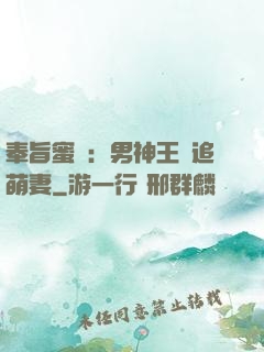 奉旨蜜寵：男神王爺追萌妻